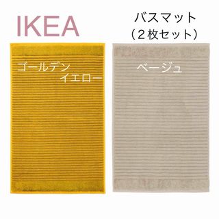 IKEA - 【新品】IKEA イケア バスマット2枚 イエロー＋ベージュ（アルステルン）