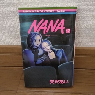 NANA　12巻(少女漫画)