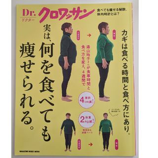 マガジンハウス(マガジンハウス)のドクター クロワッサン 実は、何を食べても痩せられる。(ファッション/美容)