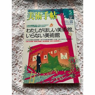 美術手帖2004.5(アート/エンタメ/ホビー)