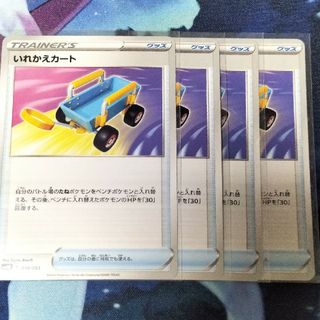 ポケモン(ポケモン)のポケカ　いれかえカート4枚セット(カード)