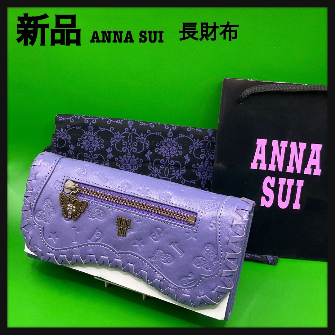 ANNA SUI - 新品☆ANNA SUIベロニカ財布パープル☆アナスイ長 ANNA SUI - 新品☆ANNA SUIベロニカ財布パープル☆アナスイ長