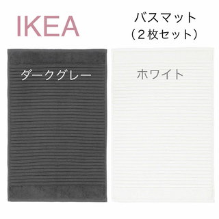 イケア(IKEA)の【新品】IKEA イケア バスマット2枚 ダークグレー＋ホワイト（アルステルン）(バスマット)
