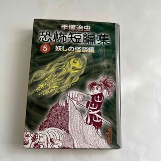 手塚治虫恐怖短編集(その他)