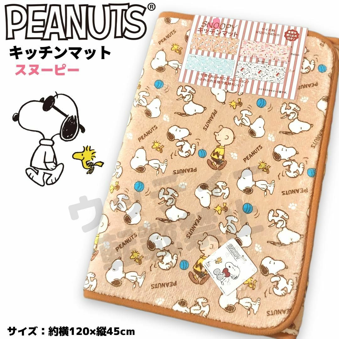 SNOOPY(スヌーピー)のスヌーピー キッチンマット ロング ブラウン ふわふわ生地 PEANUTS インテリア/住まい/日用品のラグ/カーペット/マット(キッチンマット)の商品写真