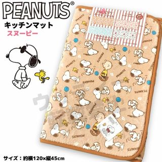 スヌーピー(SNOOPY)のスヌーピー キッチンマット ロング ブラウン ふわふわ生地 PEANUTS(キッチンマット)