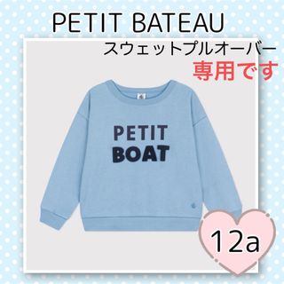 プチバトー(PETIT BATEAU)の専用！新品未使用  プチバトー  スウェットプルオーバー   12ans(Tシャツ/カットソー)