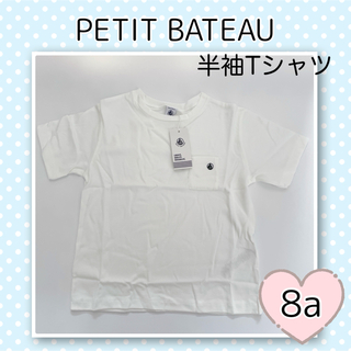 プチバトー(PETIT BATEAU)の新品未使用  プチバトー  半袖Tシャツ  8ans(Tシャツ/カットソー)