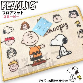 スヌーピー フロアマット クリーム 滑り止め PEANUTS SNOOPY ③