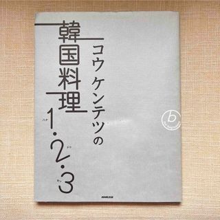 コウケンテツの韓国料理１・２・３(料理/グルメ)