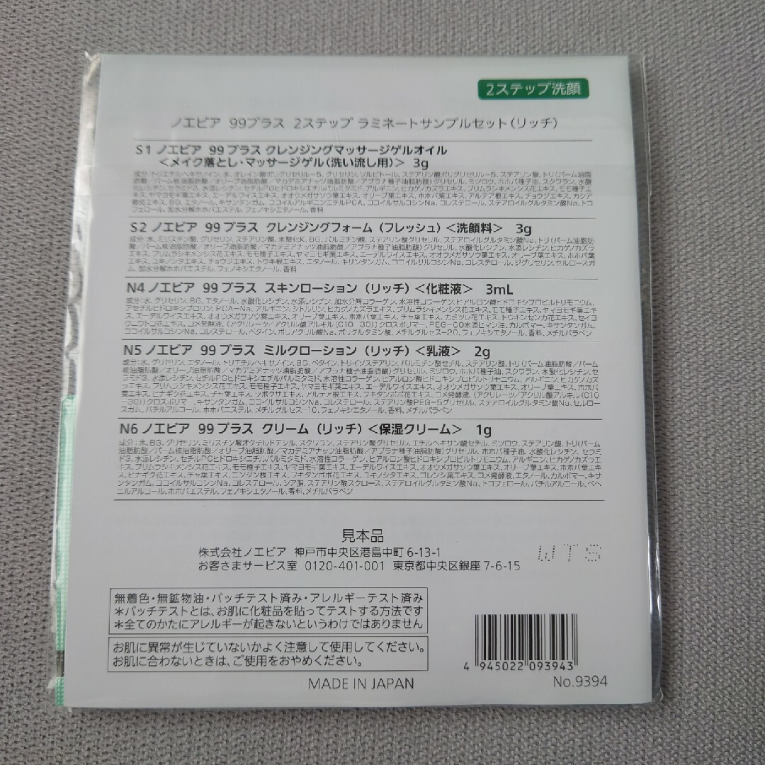 noevir(ノエビア)のノエビア 99プラス 2ステップ ラミネートサンプル セット リッチ コスメ/美容のキット/セット(サンプル/トライアルキット)の商品写真