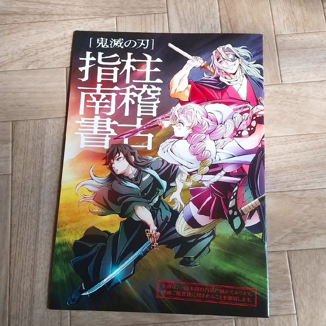 鬼滅の刃(キメツノヤイバ)の鬼滅の刃 ワールドツアー上映 絆の奇跡、そして柱稽古へ 入場特典 1冊 エンタメ/ホビーのおもちゃ/ぬいぐるみ(キャラクターグッズ)の商品写真