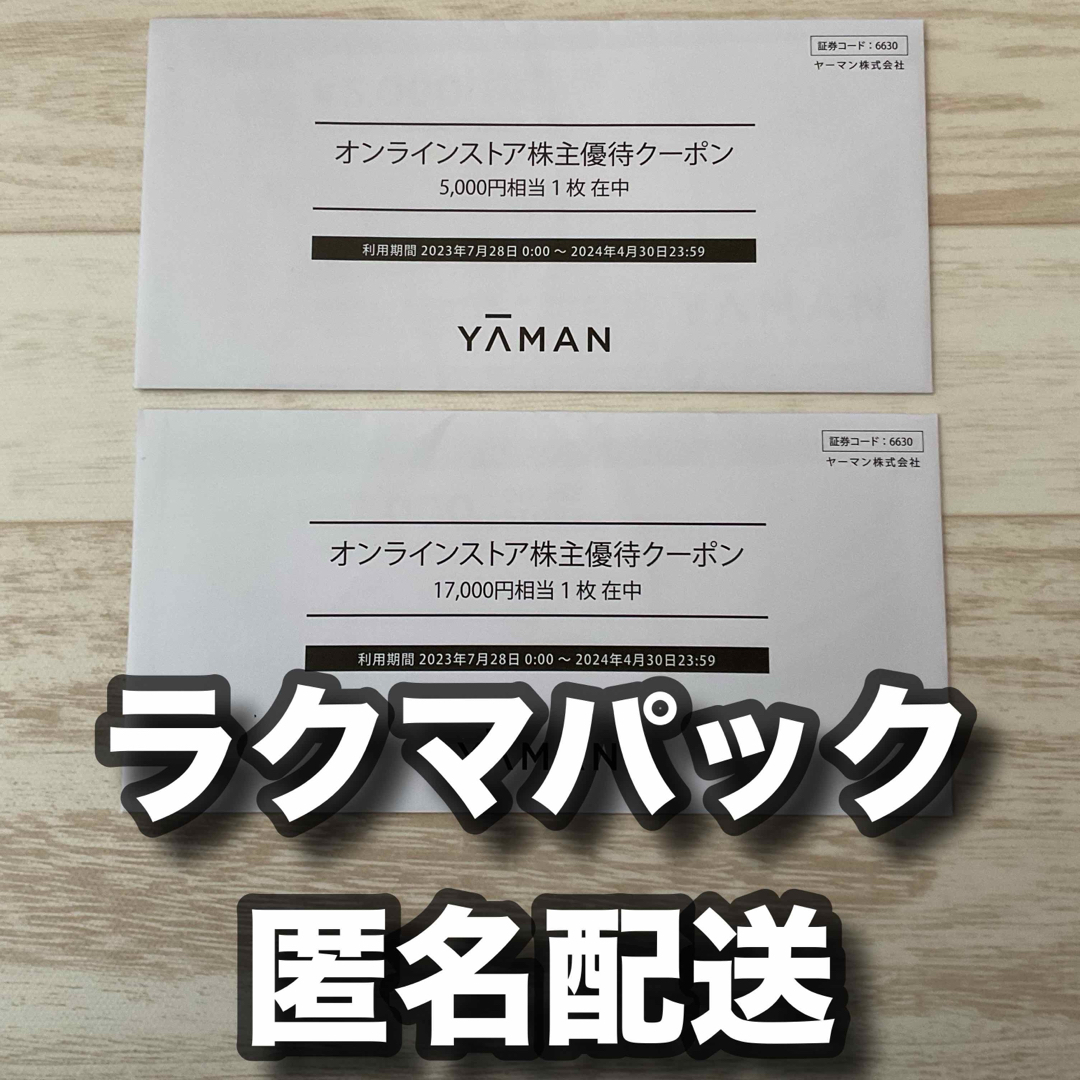 YA-MAN(ヤーマン)のヤーマン　株主優待券　合計22000円分　未開封 チケットの優待券/割引券(ショッピング)の商品写真