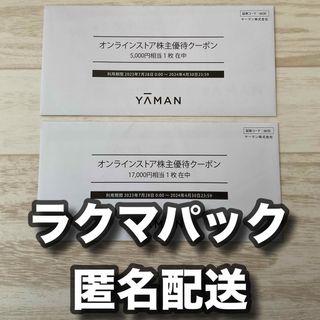 ヤーマン(YA-MAN)のヤーマン　株主優待券　合計22000円分　未開封(ショッピング)