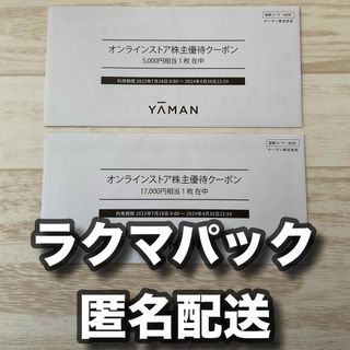 ヤーマン　株主優待割引券　60000円分　★送料無料（追跡可能）★優待券/割引券