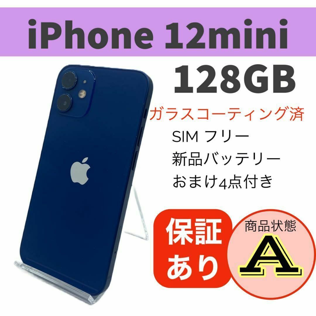 iPhone 12 mini ブルー 128 GB SIMフリー付属品充電ケーブル説明書箱
