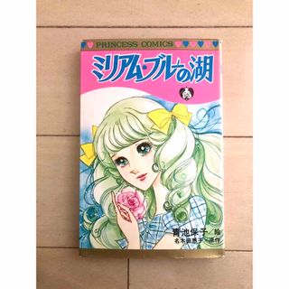 アキタショテン(秋田書店)のミリアムブルーの湖　青池保子(少女漫画)