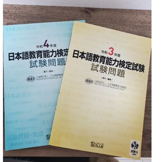 日本語教育能力検定試験試験問題 令和3年と4年(語学/参考書)