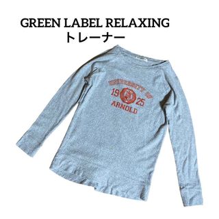 ユナイテッドアローズグリーンレーベルリラクシング(UNITED ARROWS green label relaxing)のGREEN LABEL RELAXING トレーナー 長袖 グレーM(トレーナー/スウェット)