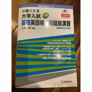 即戦ゼミ 大学入試 基礎英語頻出問題総演習(語学/参考書)