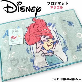 Disney アリエル フロアマット エメラルドブルー 滑り止め  ディズニー