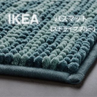 IKEA - 【新品】IKEA イケア バスマット（ストライプ/ブルー）トフトボー