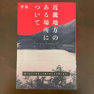 近畿地方のある場所について(文学/小説)