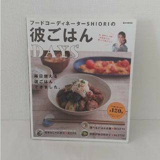 タカラジマシャ(宝島社)の彼ごはんDAYS(料理/グルメ)