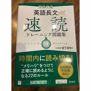 大学入試英語長文プラス速読トレーニング問題集(語学/参考書)