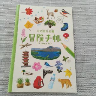 スタンプラリー　冒険手帳　日光国立公園　マップ　栃木県(印刷物)