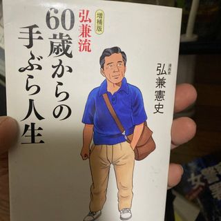 アイアイズ(I Eye's)の弘兼流６０歳からの手ぶら人生(その他)