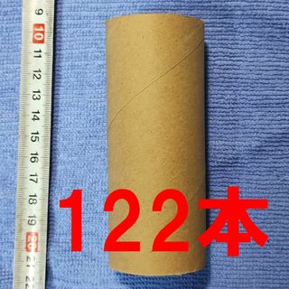 【外側クラフト色】 トイレットペーパー 芯 122本【100本 以上】(その他)