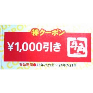 牛角1000円クーポン(レストラン/食事券)