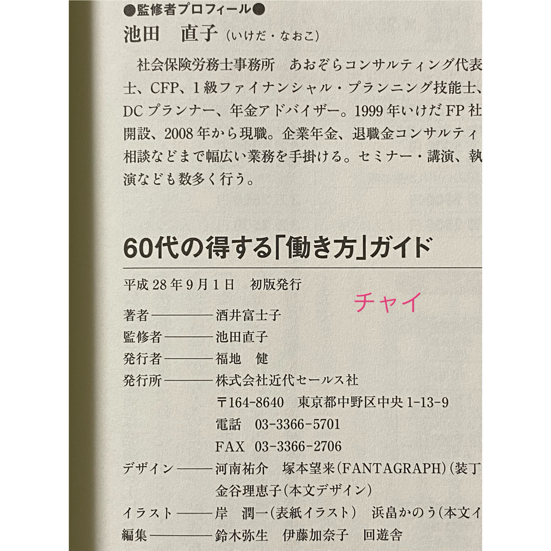 60代の得する「働き方」ガイド　酒井富士子／池田直子 エンタメ/ホビーの本(ビジネス/経済)の商品写真