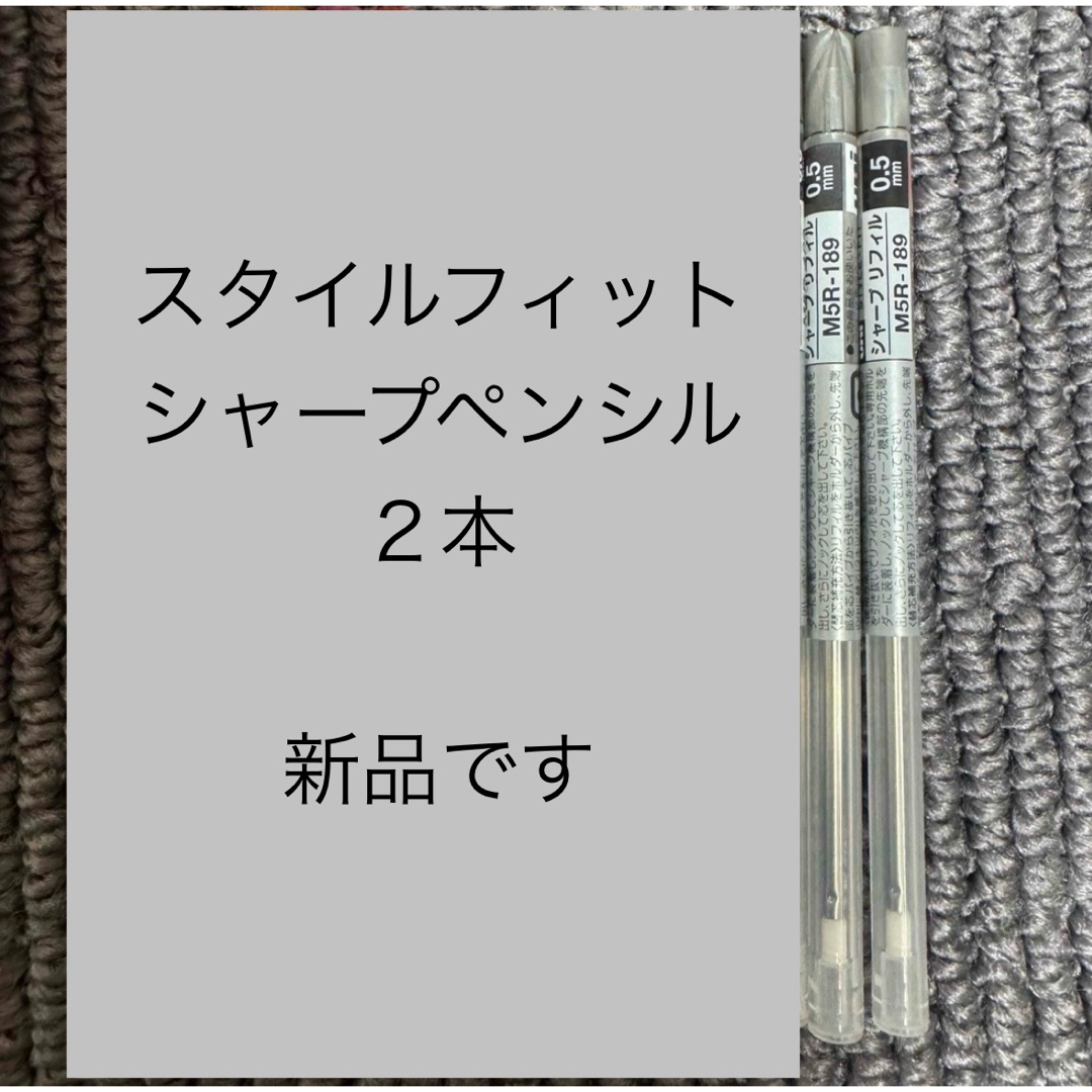 三菱鉛筆(ミツビシエンピツ)の←新品〒uni スタイルフィット シャープ リフィル 0.5mm 2本 インテリア/住まい/日用品の文房具(ペン/マーカー)の商品写真