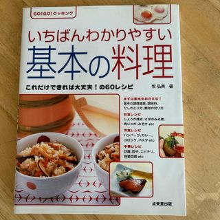 いちばんわかりやすい基本の料理(その他)