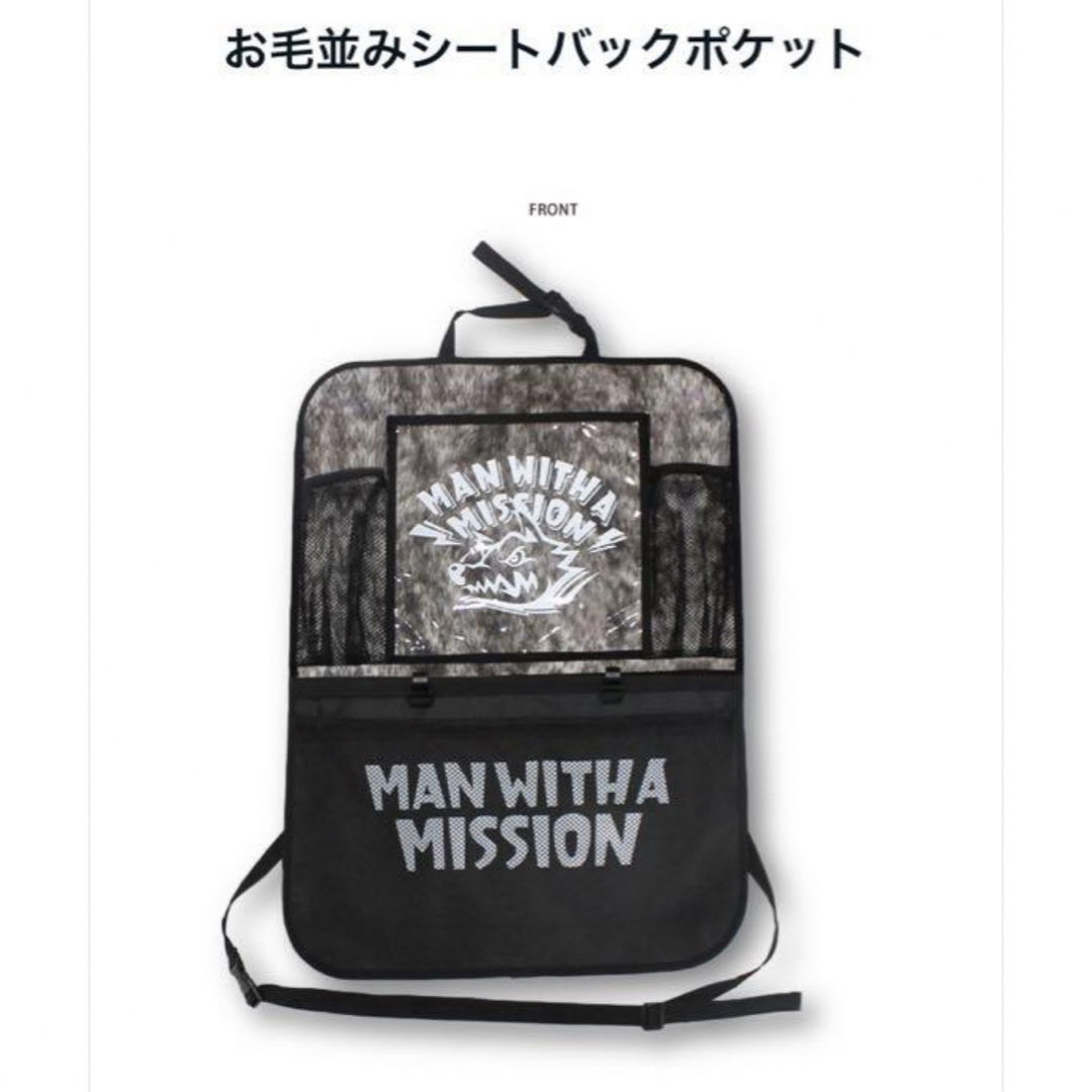 MAN WITH A MISSION(マンウィズアミッション)の値下げ！MAN WITH A MISSION お毛並みシートバックポケット エンタメ/ホビーのタレントグッズ(ミュージシャン)の商品写真