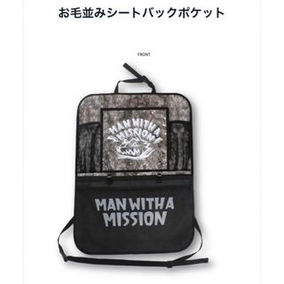 マンウィズアミッション(MAN WITH A MISSION)の値下げ！MAN WITH A MISSION お毛並みシートバックポケット(ミュージシャン)