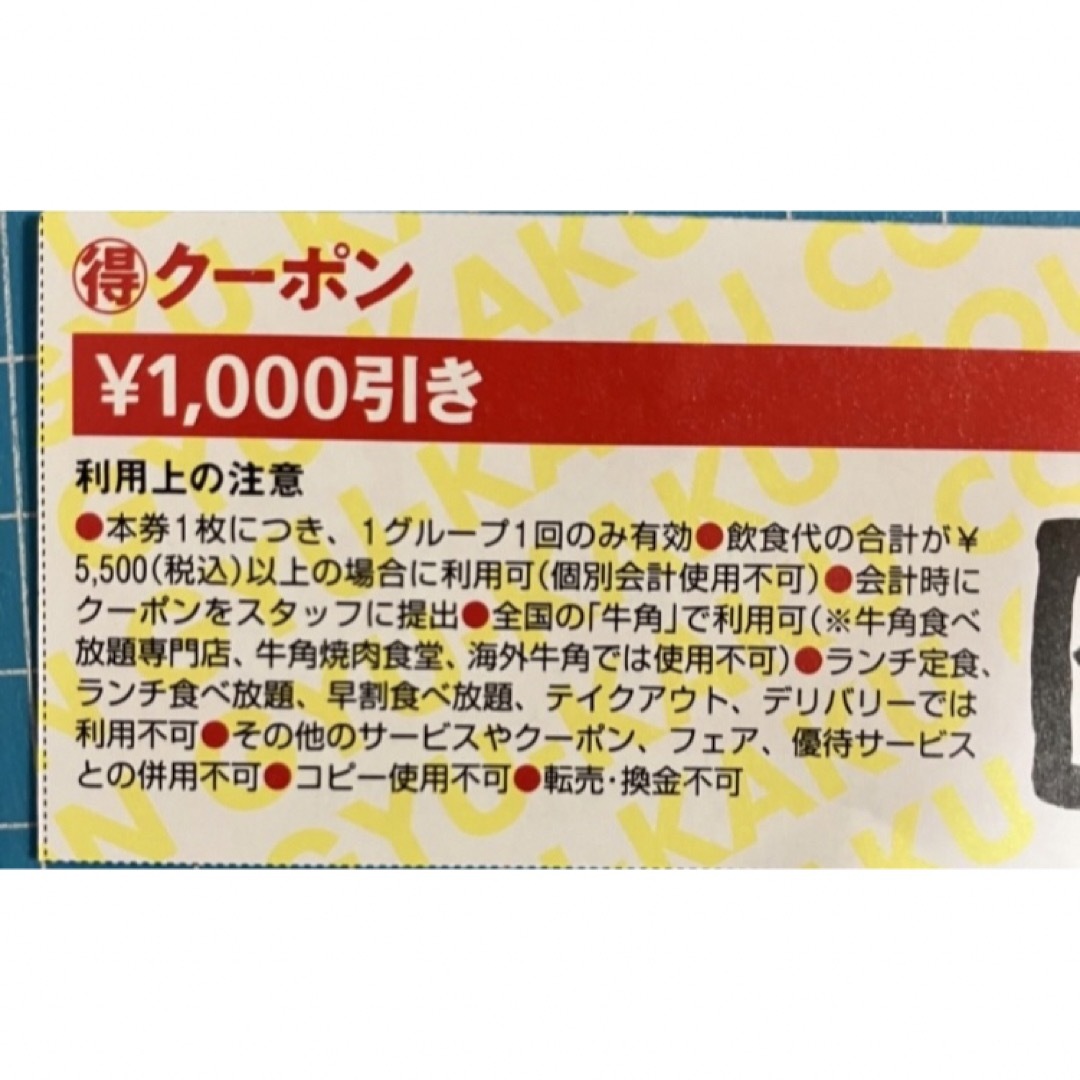 牛角1000円クーポン チケットの優待券/割引券(レストラン/食事券)の商品写真