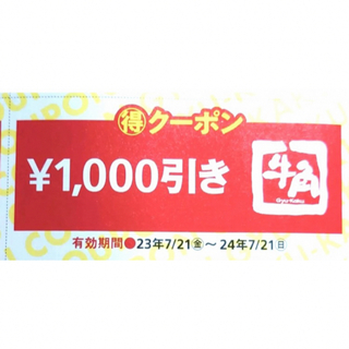 牛角1000円クーポン(レストラン/食事券)