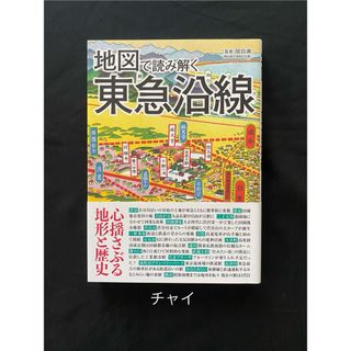 地図で読み解く東急沿線　岡田直(地図/旅行ガイド)