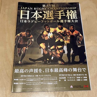 第55回日本ラグビーフットボール選手権大会　プログラム冊子(趣味/スポーツ)