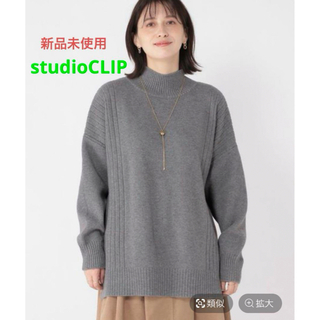 スタディオクリップ(STUDIO CLIP)の新品　studioCLIP　7ゲージアソートハイネックプルオーバー(ニット/セーター)