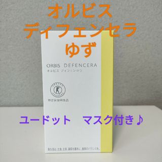 オルビス(ORBIS)のオルビス ディフェンセラ ゆず マスク付き♪(その他)