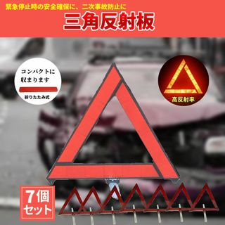 7個セット 三角反射板 三角停止表示板 折りたたみ式 コンパクト 三角表示板(セキュリティ)