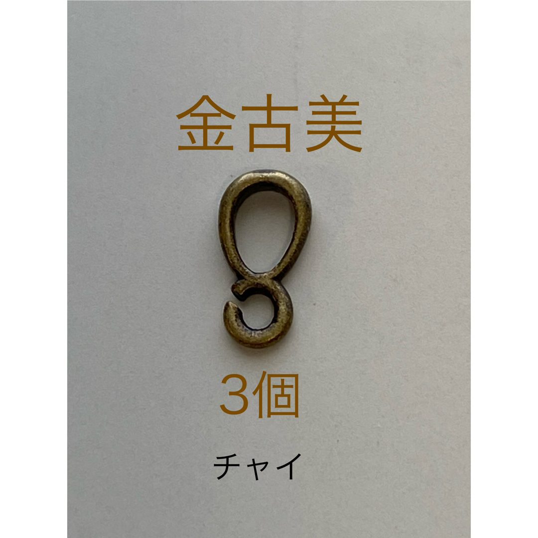 金古美 ミニバチカン カン付 3個 約8mm×4mm 幅1mm  ハンドメイドの素材/材料(各種パーツ)の商品写真