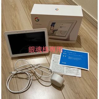 グーグル(Google)のGoogle nest hub(タブレット)