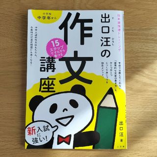 ショウガクカン(小学館)の出口汪の作文講座　小学校中学年から　15ステップ　答えあります(語学/参考書)