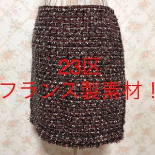 ニジュウサンク(23区)の★23区★極美品★フランス製素材！タイトスカート38(M.9号)(ミニスカート)