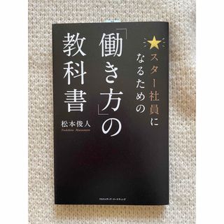 インプレス(Impress)の★スター社員になるための「働き方」の教科書(ビジネス/経済)